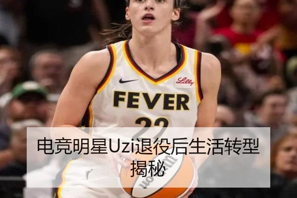 电竞明星Uzi退役后生活转型揭秘