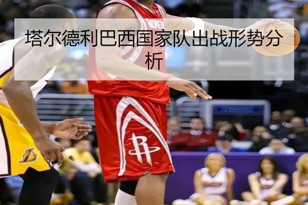 塔尔德利巴西国家队出战形势分析
